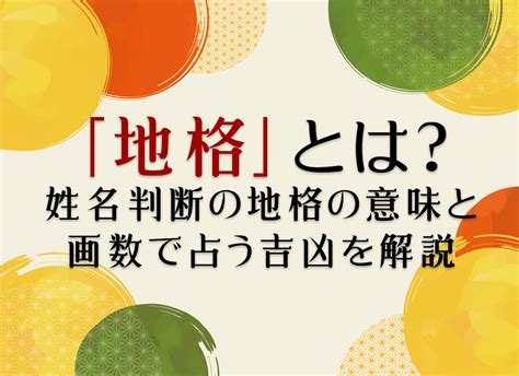 地格25画|地格とは？姓名判断の基本となる五格の解説